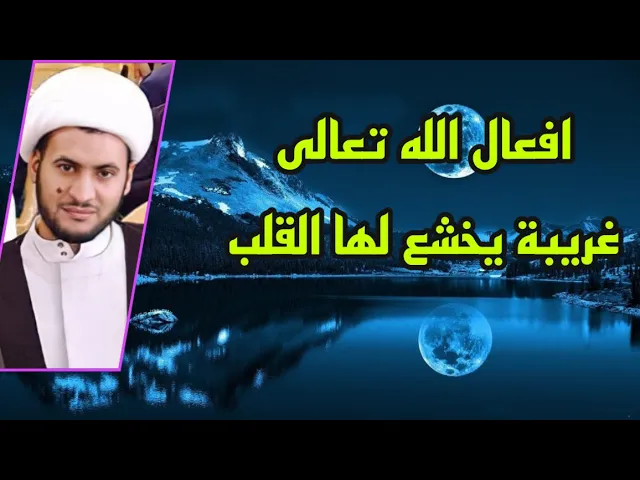 ⁣افعال الله تعالى غريبة يخشع لها القلب | الشيخ سلام العسكري
