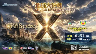 《地球大神秘》最新主題曲宣傳片