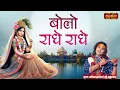 बोलो राधे राधे | Bolo Radhe Radhe | Aniruddhacharya Ji Maharaj ke Bhajan | Shri Radha Rani Bhajan