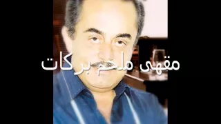 ملحم بركات   مش عارف                              دندنها