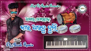 amar parake nai aibu buli sambalpuri trending instrument dj akash remix