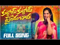 Lagu Kuttoy Kuttoy Tailaru Bava Jabbala Jakettu Folk Song 2026 | Trilochana | Djsomesh Sripuram#folksong