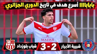 مخلص شباب بلوزداد و شبيبة الابيار اليوم       اهداف شباب بلوزداد و شبيبة الابيار اليوم  دندنها