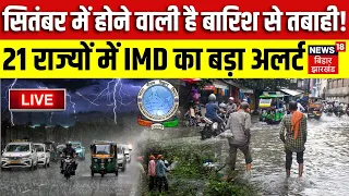 Weather Update LIVE : भारी बारिश का दौर जारी रहने की संभावना, कई इलाकों में जलभराव और बाढ़ का खतरा !