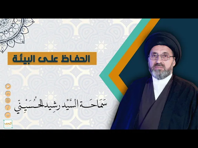 الحفاظ على البيئة