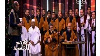 هنا العاصمة شاهد عندما تمتزج الترانيم مع التواشيح في سبح الله 