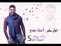 ستار سعد - اول بشر احبك طوخ ( اغنية الفنان احمد ستار ) 2018