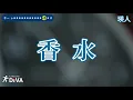 【カラオケ練習用】【女性キー+5】香水／瑛人｜[Videoke] Kousui - Eito