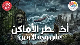 أماكن لو رحتها مش هترجع تاني | حلقات مجمعة