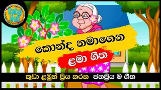konda namagena sinhala lama geetha sinhala kids songs