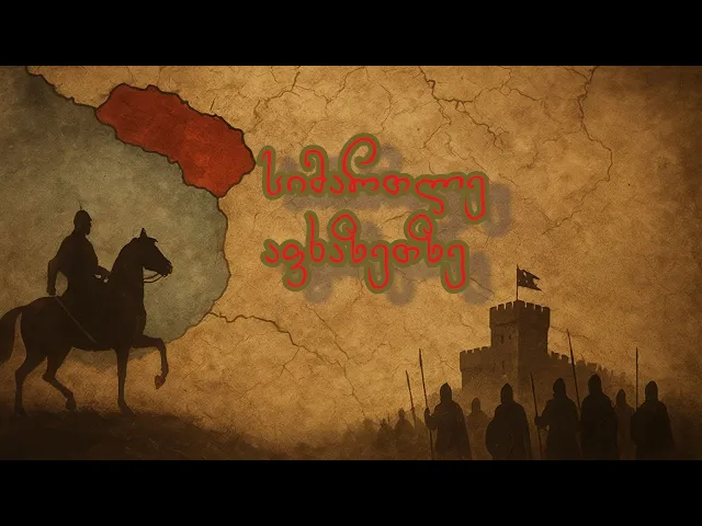 აფხაზეთი: ნამდვილი ისტორია, რომელიც უნდა იცოდე.