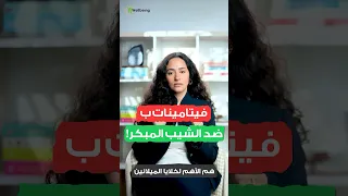 عندنا   فيتامينات هم الأهم لعلاج الشيب المبكر دندنها