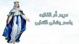 ترنيمه مريم أم الغلابه بالكلمات                            دندنها