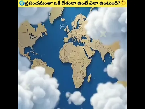 📍ప్రపంచం మొత్తం ఒకే దేశం అయితే?🤔 || If Countries Have No Boarders || #shorts #trending #viral