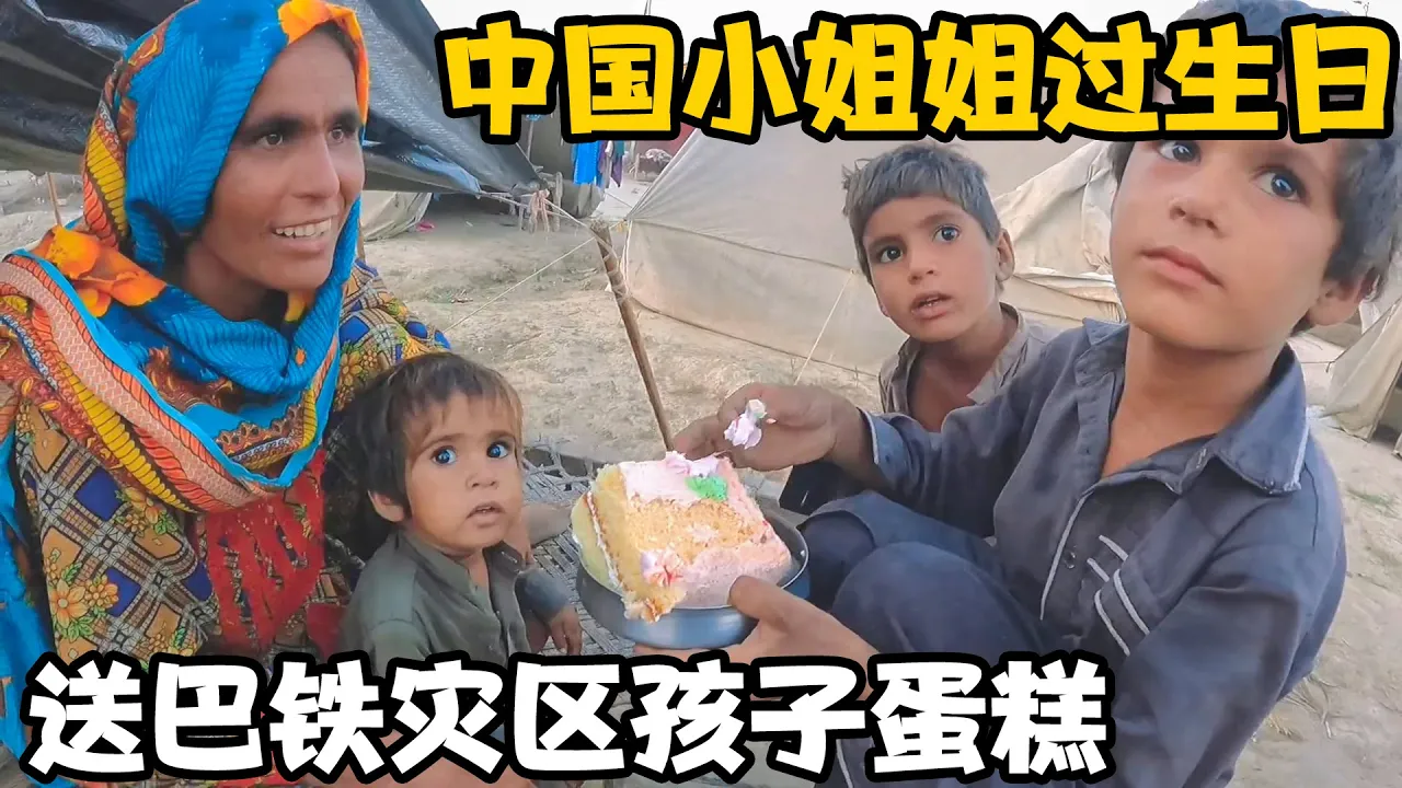 中国小姐姐过生日，买30个生日蛋糕给巴铁灾区孩子们，发放现场【卓越穷游记】