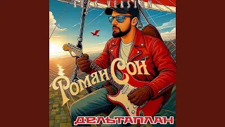 Дельтаплан рок версия 