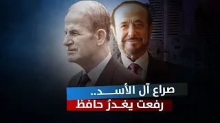 رفعت الأسد يغدر بأخيه حافظ وثائق بريطانية يفرج عنها لأول مرة 