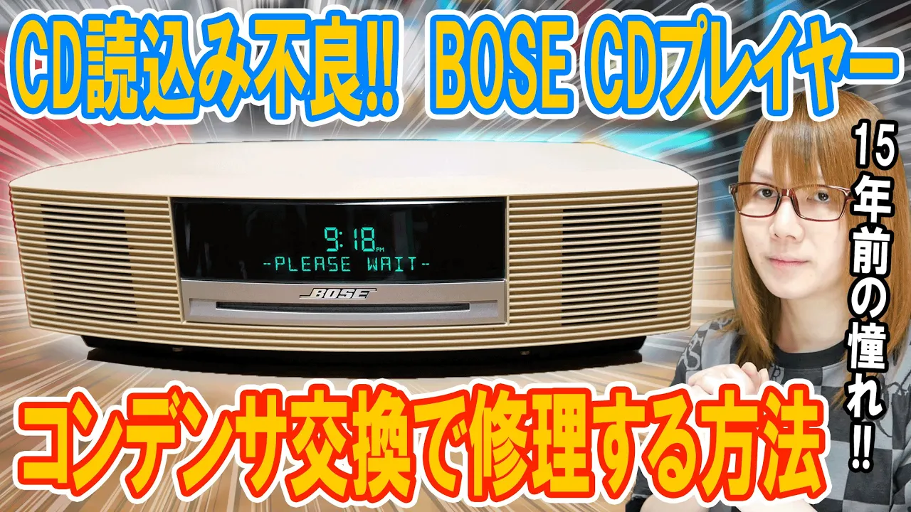 【修理】CD読込み不良!!BOSE CDプレイヤーWave Music Systemをコンデンサ交換で修理する方法【ジャンク】