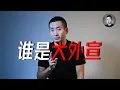 Lagu 老徐官方回應外宣招募事件，我為什么值4萬？我為什么要放出錄音？  | 說真話的徐某人