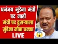 Lagu धनंजय मुंडेना मंत्री पद नाही मुंडेना मोठा धक्का ! Supriya Sule on dhananjay munde live