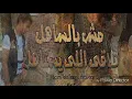 فيروز أركان _بينك وبيني