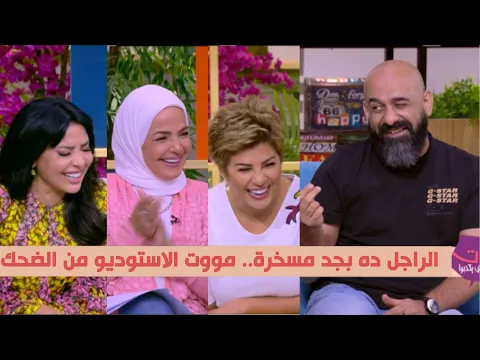 فيديو الراجل ده مش طبيعي.. تقليد مسخرة للفنانين من أحمد خشبة خلى استوديو الستات ينهار من الضحك