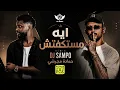 ريمكس - حمادة مجرشي - ايه مستكفتش - Dj sampo