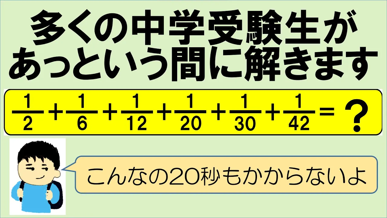 中学受験生に挑戦：超簡単に解ける分数の計算問題