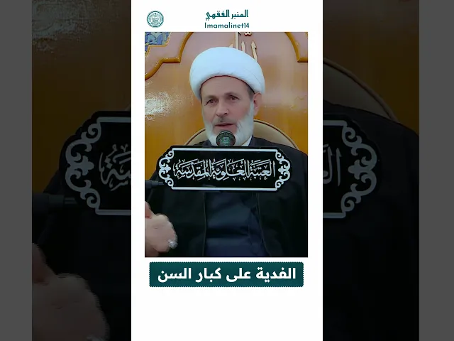 ⁣الفدية بدل الصيام على كبار السن