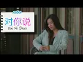 Download Lagu 对你说 Dui Ni Shuo - 黄佳佳 Huang Jia Jia