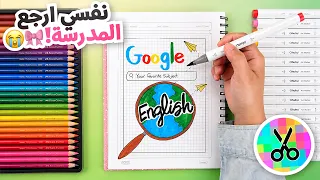 رسمت ١٠ افكار لتزيين دفاتر المدرسة ✏️📚 | أفكار العودة للمدارس