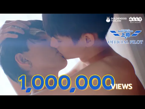 Addicted Love The Series #ติดนายเพราะรัก #Addicted Love (上瘾2026) [OFFICIAL PILOT]