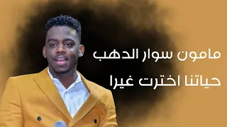 حياتنا اخترت غيره  مامون سوار الدهب  ليالي البروف ترس النيل دندنها