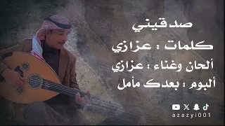 عزازي صدقيني 