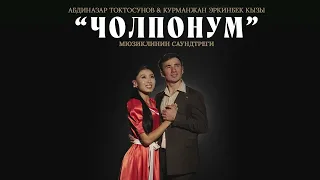 “Чолпонум” мюзиклинин саундтреги / Аткаруучулар: Абдиназар Токтосунов, Курманжан Эркинбек кызы