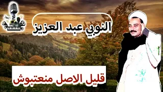 النوبي عبد العزيز موال قليل الاصل منعتبوس 