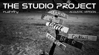 THE STUDIO PROJECT - คนสำคัญ [Acoustic Version]