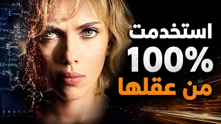ما يحدث عندما يعمل العقل بنسبة 100%… قوى خارقة لا تُصدق 😨 ملخص فيلم