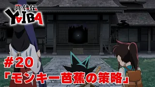 YouTube影片, 內容是真･武士傳 YAIBA 的 第 20 話預告