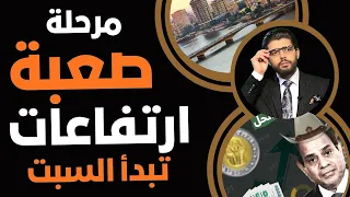 تبدأ السبت ارتفاعات الأسعار مرحلة صعبة يا مصريين مزلقت أوي 