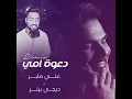دعوة امي (ريمكس ديجي بيتر)