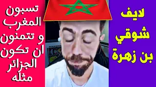 لايف شوقي بن زهرة و تربية بيوت الفضيلة 