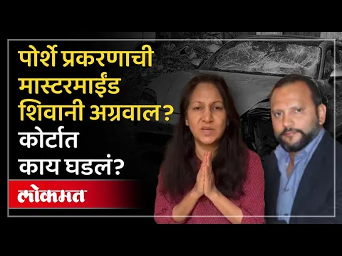 Download MP3 Pune Crash Case Updates Live  : अल्पवयीन मुलाचा प्रताप, अख्खं कुटुंब तुरुंगात! कोर्टात काय घडलं?