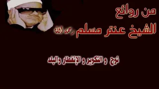 من روائع الشيخ عنتر مسلم ما تيسر من سورة نوح و التكوير والانفطار والبلد 