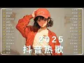 Download Lagu 【2025抖音熱歌】2025七月 熱門歌曲最火💖 在社群媒體上引起轟動的歌曲💋 那些打進你心底的歌 💖承桓 - 我會等, 向思思 - 總會有人, 張齊山ZQS - 這是你期盼的長大嗎, 跳楼机