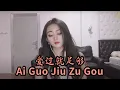 Download Lagu Ai Guo Jiu Zuo Gou 爱过就足够 Helen Huang Cover - Lagu Mandarin Lirik Terjemahan