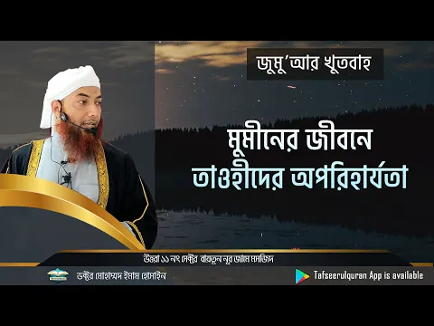 মুমীনের জীবনে তাওহীদের অপরিহার্যতা