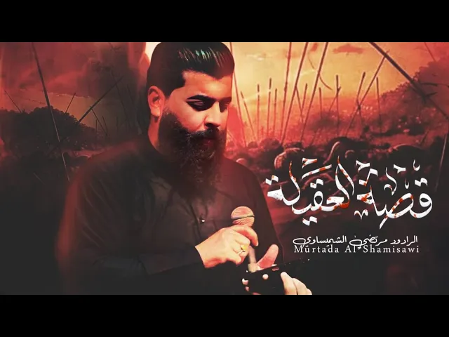 ⁣قصة العقيله | الرادود مرتضى الشميساوي _الذاكر محمد الصالحي 1446هـ