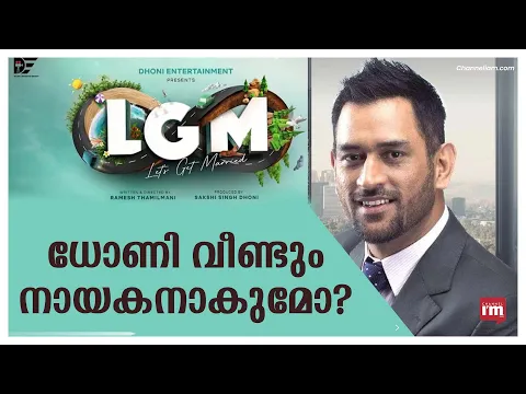 ധോണി എന്റർടെയ്ൻമെന്റ്സ് നിർമ്മിക്കുന്ന ആദ്യ ചിത്രം തമിഴിൽ: Let's Get Married |Dhoni| Tamil Movie|