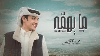 مايهمه محمد بن غرمان حصريا 2023 